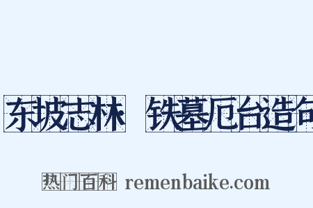 东坡志林·铁墓厄台造句是什么意思的图片